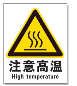 三沙耐高温警示标签 